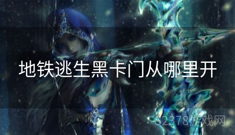 地铁逃生黑卡门从哪里开