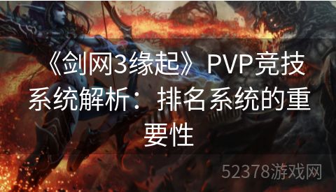  《剑网3缘起》PVP竞技系统解析：排名系统的重要性
