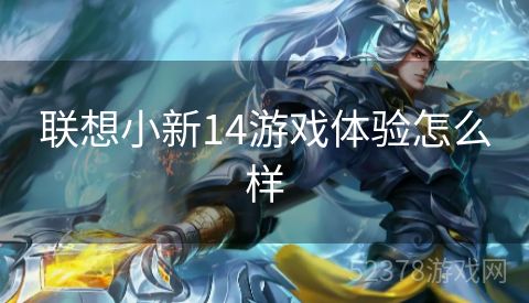 联想小新14游戏体验怎么样