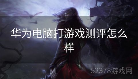 华为电脑打游戏测评怎么样