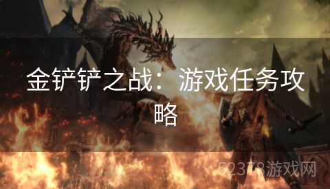 金铲铲之战：游戏任务攻略
