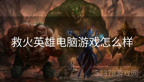 救火英雄电脑游戏怎么样