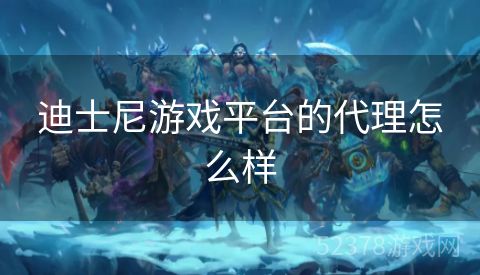 迪士尼游戏平台的代理怎么样