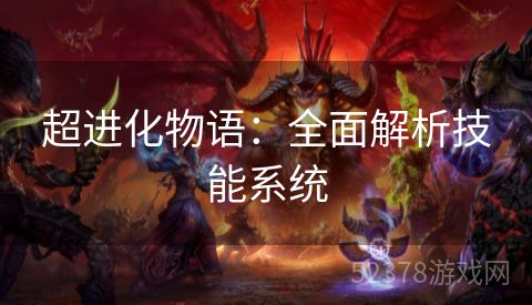 超进化物语：全面解析技能系统
