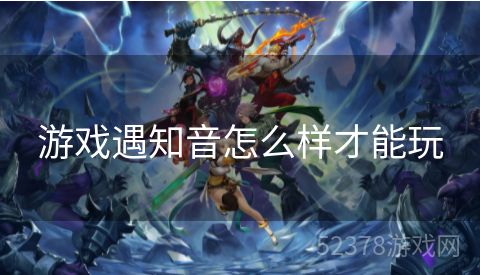 游戏遇知音怎么样才能玩