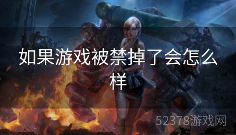 如果游戏被禁掉了会怎么样