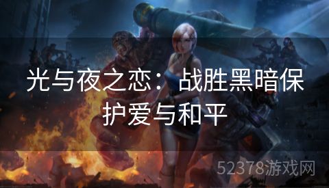 光与夜之恋：战胜黑暗保护爱与和平