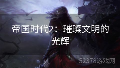 帝国时代2：璀璨文明的光辉
