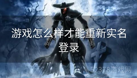 游戏怎么样才能重新实名登录