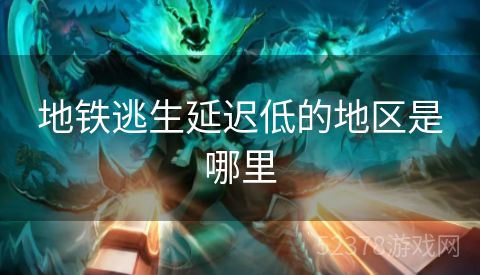 地铁逃生延迟低的地区是哪里