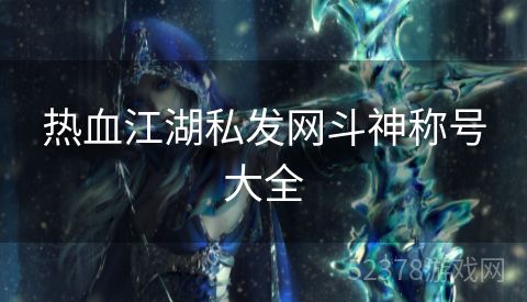 热血江湖私发网斗神称号大全