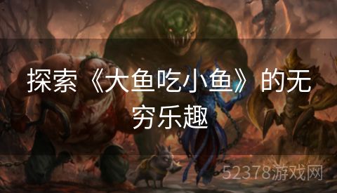 探索《大鱼吃小鱼》的无穷乐趣
