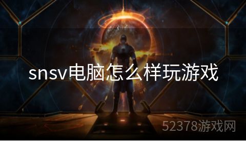 snsv电脑怎么样玩游戏