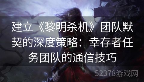 建立《黎明杀机》团队默契的深度策略：幸存者任务团队的通信技巧