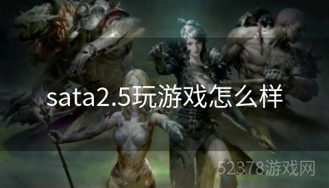 sata2.5玩游戏怎么样