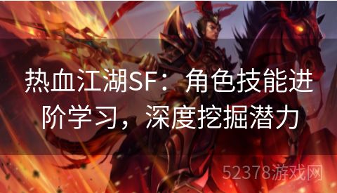 热血江湖SF：角色技能进阶学习，深度挖掘潜力