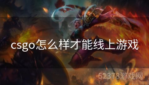 csgo怎么样才能线上游戏