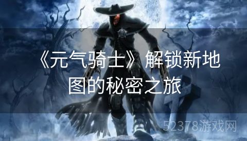  《元气骑士》解锁新地图的秘密之旅