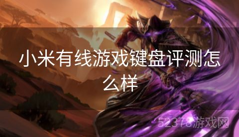 小米有线游戏键盘评测怎么样