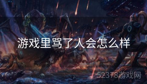 游戏里骂了人会怎么样