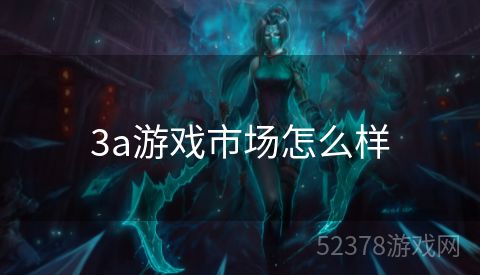 3a游戏市场怎么样
