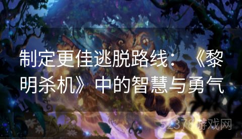 制定更佳逃脱路线：《黎明杀机》中的智慧与勇气