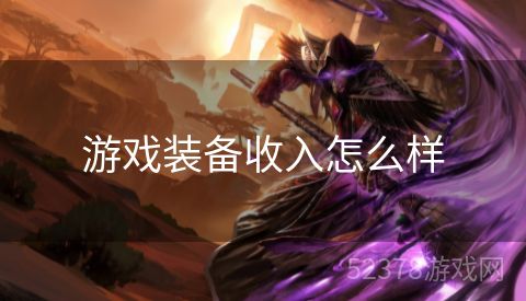游戏装备收入怎么样