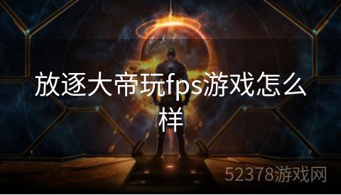 放逐大帝玩fps游戏怎么样