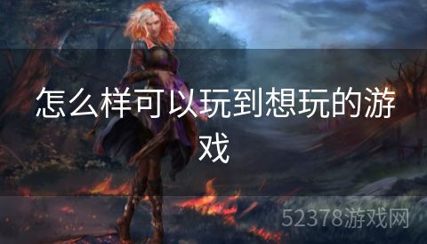 怎么样可以玩到想玩的游戏