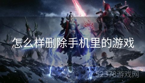 怎么样删除手机里的游戏