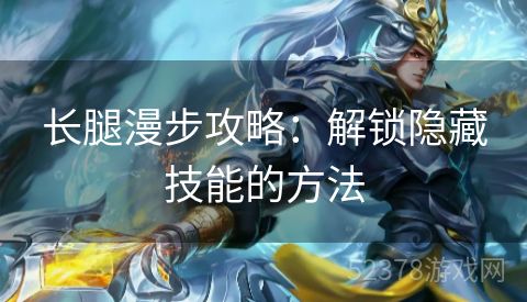 长腿漫步攻略：解锁隐藏技能的方法