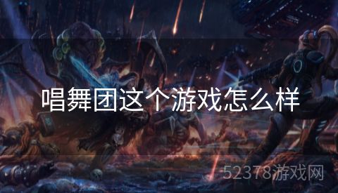 唱舞团这个游戏怎么样