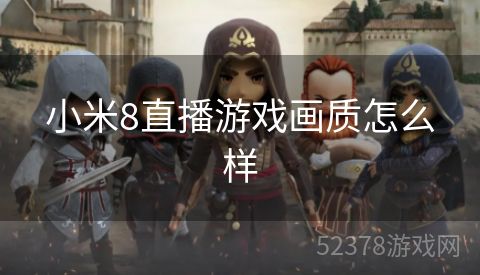 小米8直播游戏画质怎么样