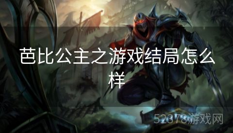 芭比公主之游戏结局怎么样