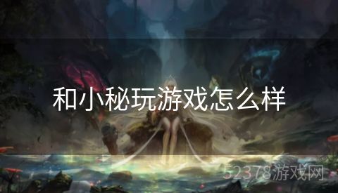 和小秘玩游戏怎么样