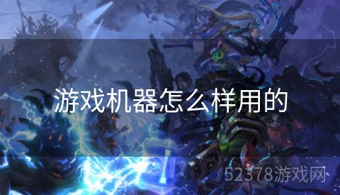 游戏机器怎么样用的