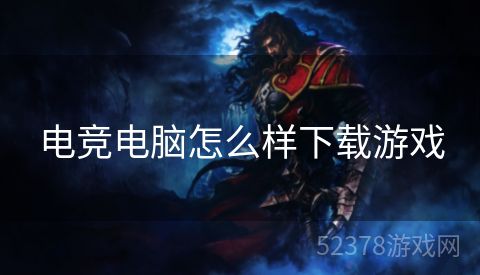 电竞电脑怎么样下载游戏