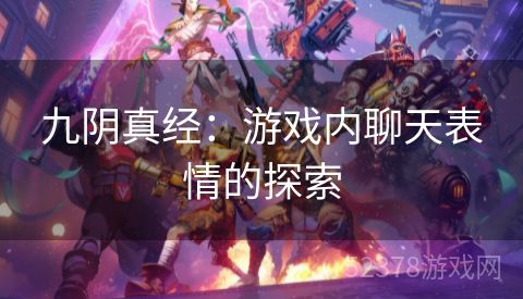 九阴真经：游戏内聊天表情的探索