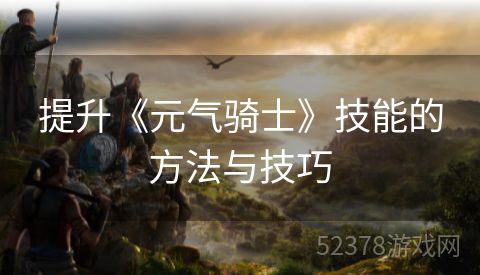 提升《元气骑士》技能的方法与技巧