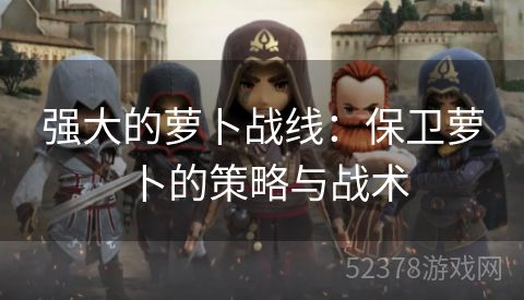 强大的萝卜战线：保卫萝卜的策略与战术