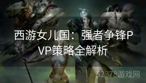 西游女儿国：强者争锋PVP策略全解析