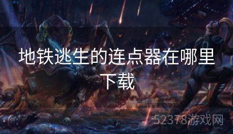 地铁逃生的连点器在哪里下载