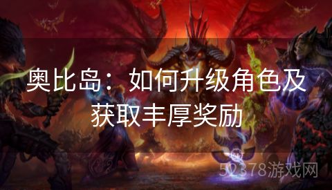 奥比岛：如何升级角色及获取丰厚奖励