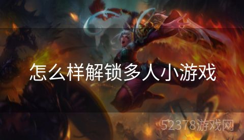 怎么样解锁多人小游戏