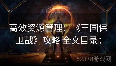 高效资源管理：《王国保卫战》攻略 全文目录：