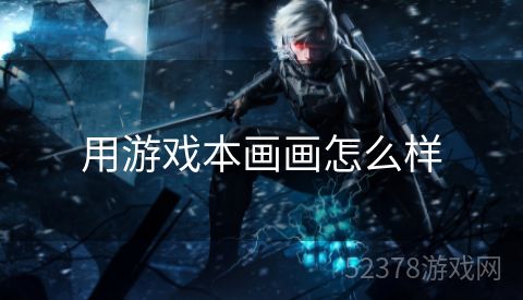 用游戏本画画怎么样