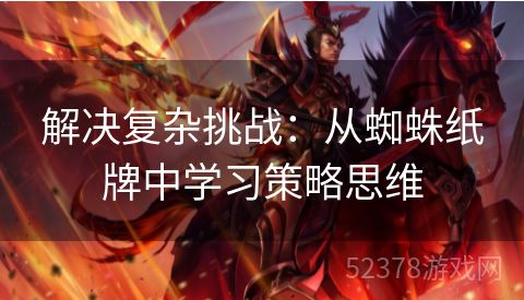 解决复杂挑战：从蜘蛛纸牌中学习策略思维