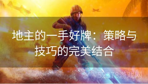 地主的一手好牌：策略与技巧的完美结合