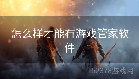 怎么样才能有游戏管家软件