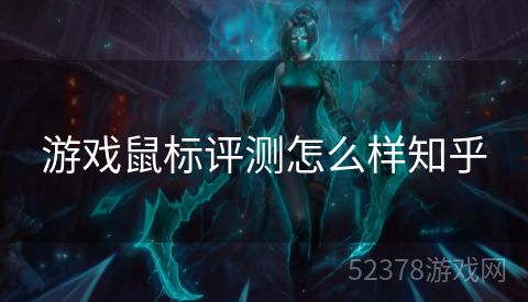 游戏鼠标评测怎么样知乎